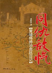 同仇敌忾:黄埔将帅浴血抗日记 同仇敌忾:黄埔将帅浴血抗日记