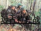 远古特种战 远古特种战