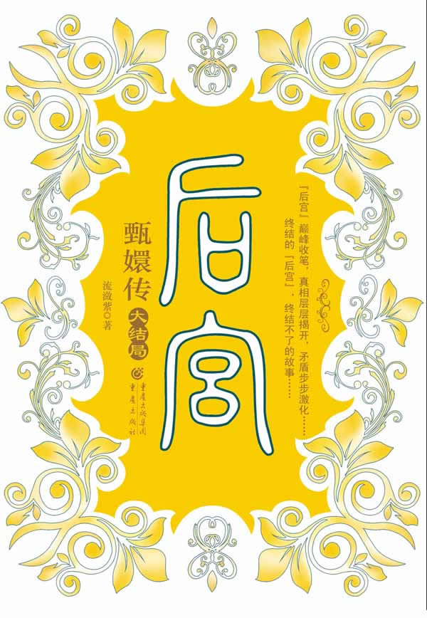 后宫甄嬛传 下 共2卷 后宫甄嬛传 下 共2卷