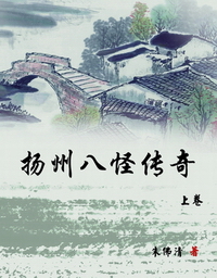扬州八怪传奇(上卷) 扬州八怪传奇(上卷)