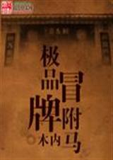 极品冒牌驸马 极品冒牌驸马