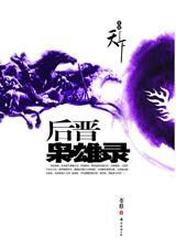 后晋枭雄录 后晋枭雄录