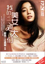 我的美女老大们 我的美女老大们