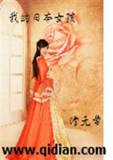 我的日本女孩 我的日本女孩