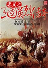 忠义之三国英烈传奇封面