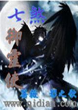 七煞御灵使 七煞御灵使