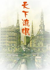 天下流氓 天下流氓