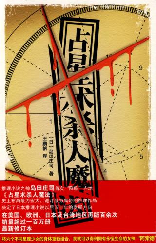 占星术杀人魔法封面