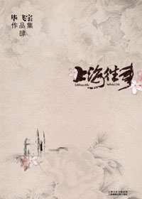 上海往事封面