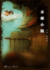 末耶小镇(Marya Town) 末耶小镇(Marya Town)