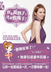 时尚教主薇薇安教你减肥:你是真胖子?还是假瘦子? 时尚教主薇薇安教你减肥:你是真胖子?还是假瘦子?