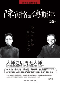 大师之后再无大师:陈寅恪与傅斯年(全新版)封面