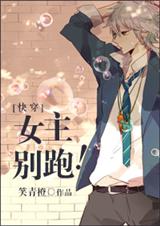 女主别跑! 女主别跑!