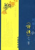 刘绪义诗经 心得封面