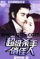 超级杀手俏佳人封面