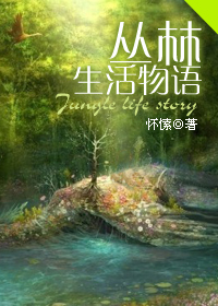 丛林生活物语封面
