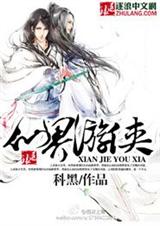 仙界游侠 仙界游侠