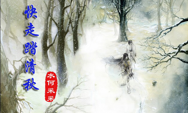 (宫廷武侠)快走踏清秋 (宫廷武侠)快走踏清秋