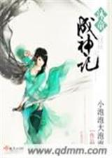 沐童成神记 沐童成神记