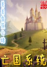 王国系统 王国系统