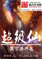 超级仙 超级仙