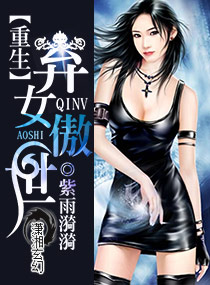 重生之弃女傲世封面