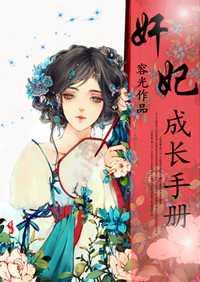 奸妃成长手册封面