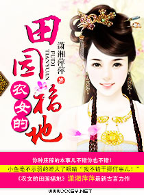 农女的田园福地 农女的田园福地