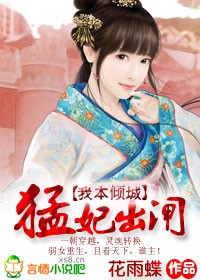 我本倾城:猛妃出闸 我本倾城:猛妃出闸