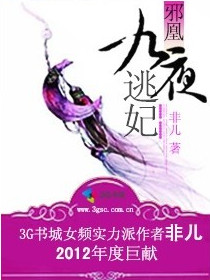 邪凰:九夜逃妃 邪凰:九夜逃妃