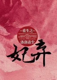 重生之弃妃 重生之弃妃