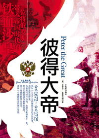 彼得大帝 彼得大帝