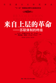 来自上层的革命:苏联体制的终结封面