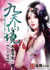 九天仙境 九天仙境