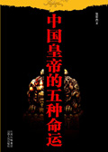 中国皇帝的五种命运 中国皇帝的五种命运