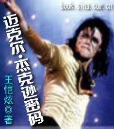 天王重生之迷:迈克尔.杰克逊密码 天王重生之迷:迈克尔.杰克逊密码