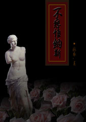 不恋维纳斯 不恋维纳斯
