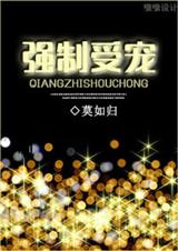 未来之强制受宠 未来之强制受宠