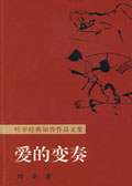 爱的变奏 爱的变奏