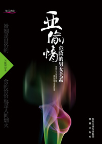 危险的男女关系:亚偷情 危险的男女关系:亚偷情