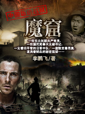 魔窟:中国版的越狱封面