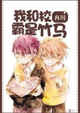 我和校霸是竹马封面