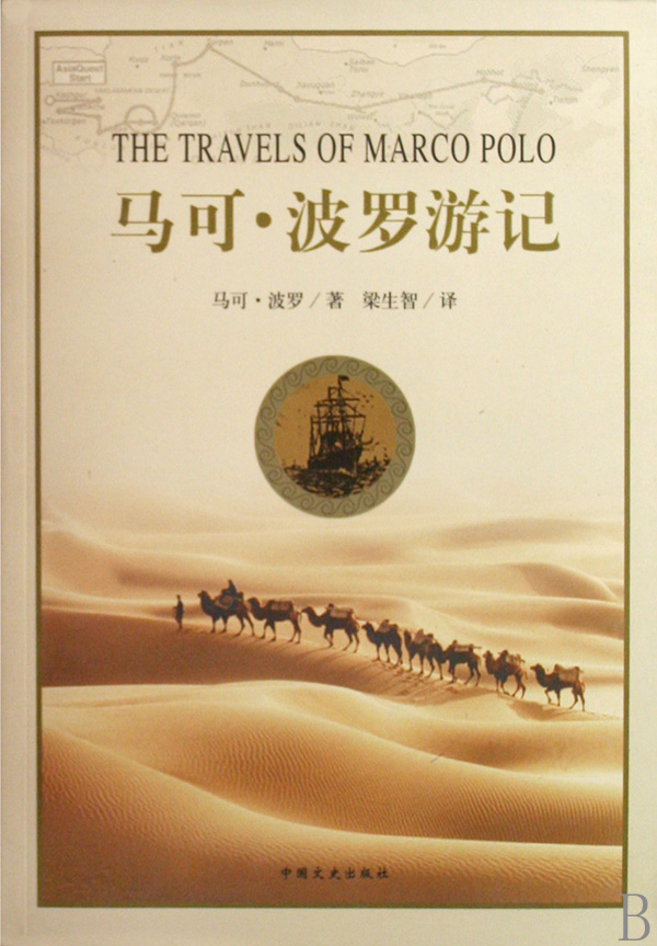 马可-波罗游记封面