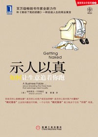 让客户追着你跑:示人以真封面