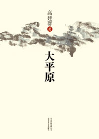 大平原封面