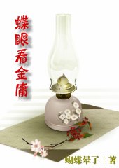 蝶眼看金庸封面