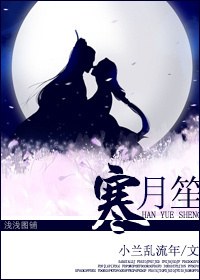 寒月笙封面