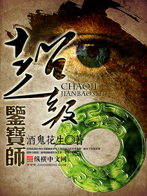 超级鉴宝师封面