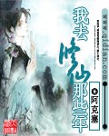 我去修仙那些年 我去修仙那些年