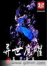 紫珏封魔录封面